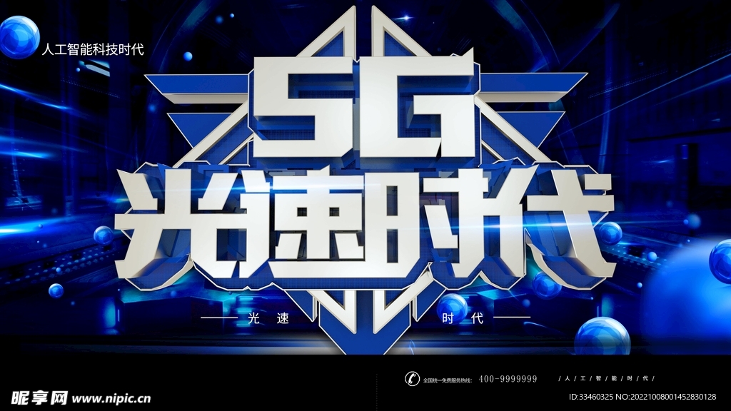 5G光速时代