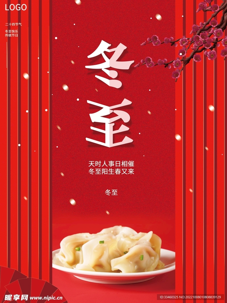 冬至