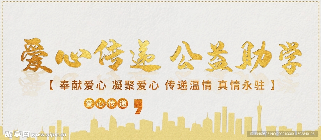 爱心传递公益助学