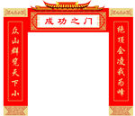 成功之门