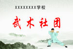 武术