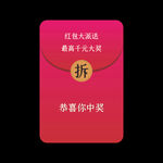 拆红包