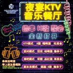 KTV音乐餐厅 荧光字海报