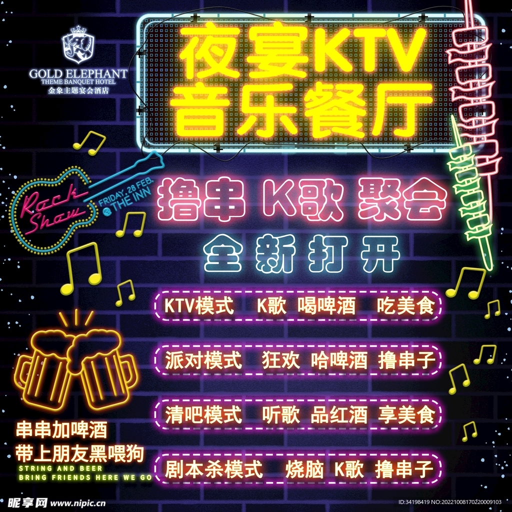 KTV音乐餐厅 荧光字海报