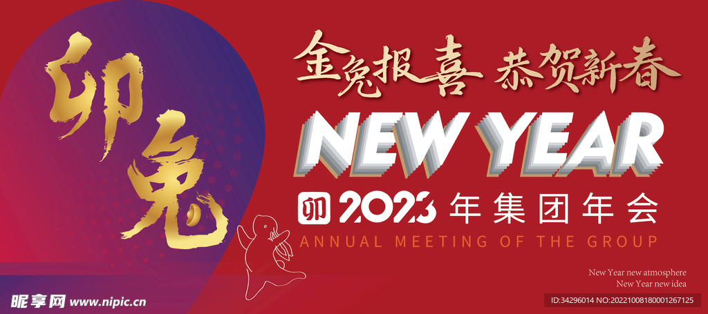 2023兔年展板