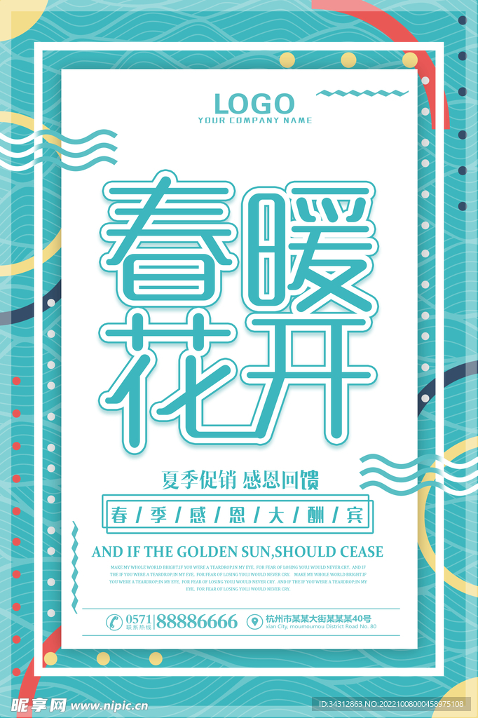 春季促销海报