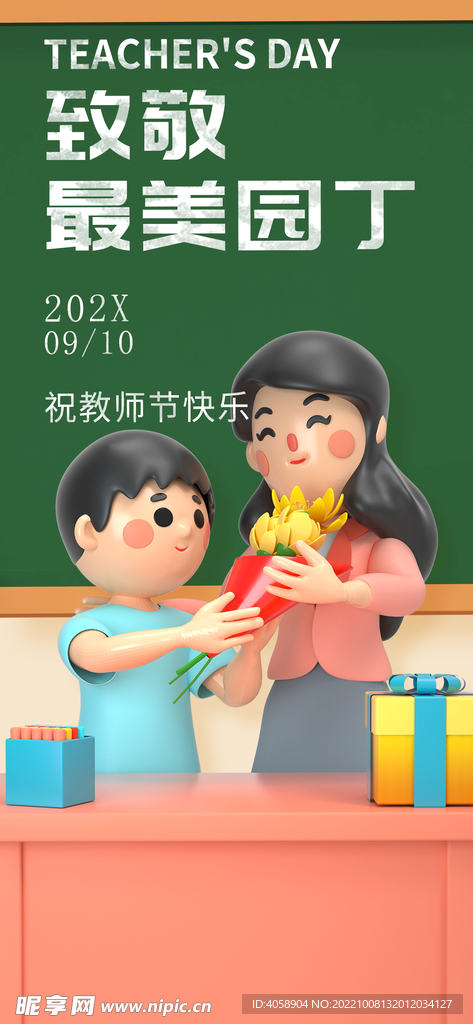 教师节
