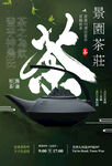 茶庄海报