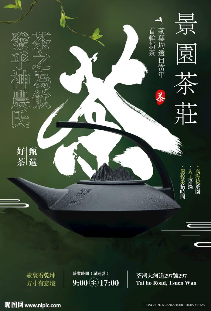 茶庄海报