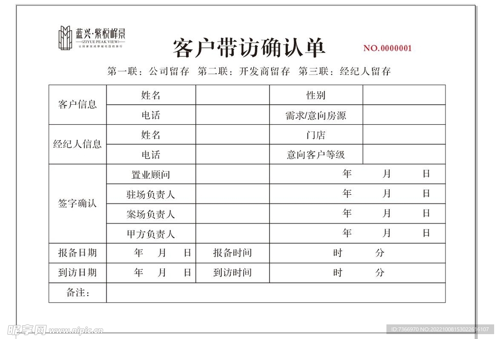 客户带访确认单