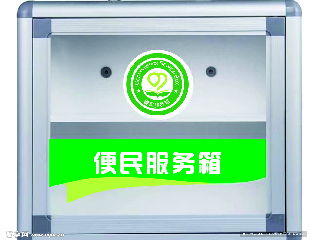便民服务箱