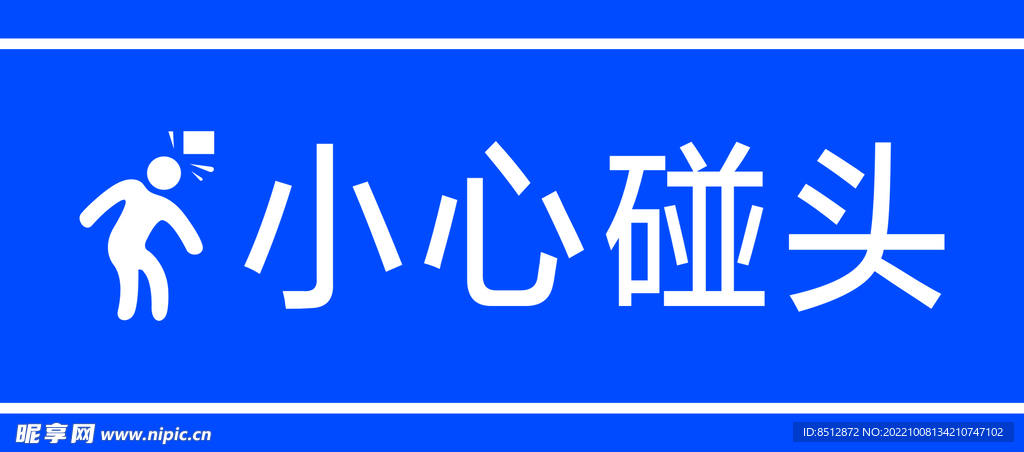 小心碰头