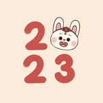 2023年艺术字  兔年素材 