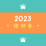 2023年艺术字  兔年素材 