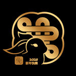 2023年艺术字  兔年素材 