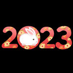 2023年艺术字  兔年素材 
