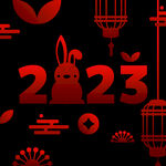 2023年艺术字  兔年素材 