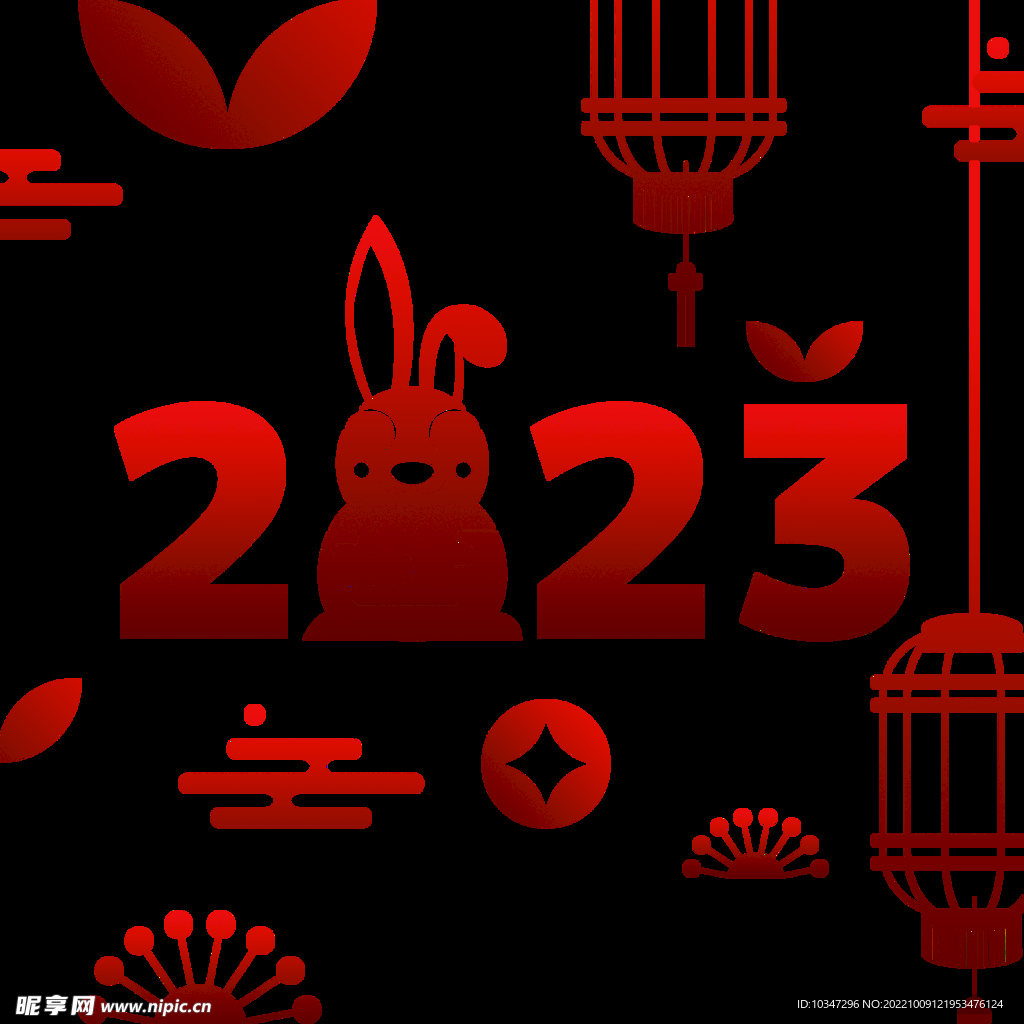 2023年艺术字  兔年素材 