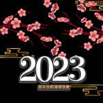 2023年艺术字  兔年素材 