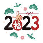 2023年艺术字  兔年素材 