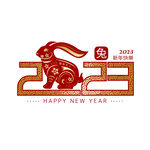 2023年艺术字  兔年素材 