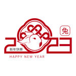 2023年艺术字  兔年素材 