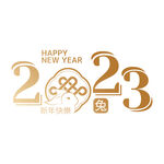 2023年艺术字  兔年素材 