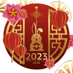 2023年艺术字  兔年素材 