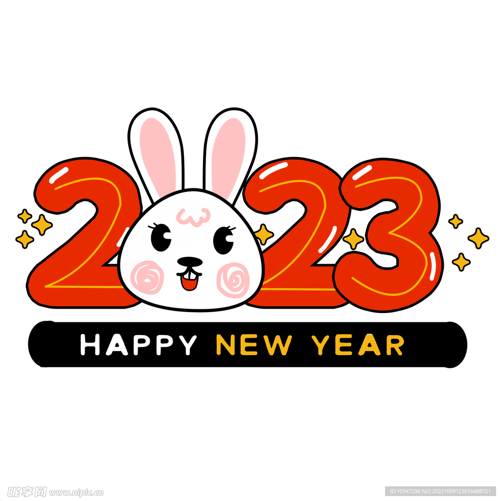 2023年艺术字  兔年素材 