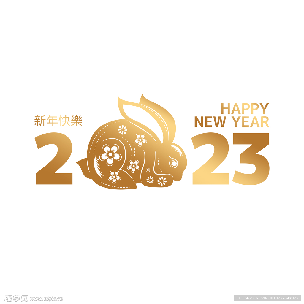 2023年艺术字  兔年素材 