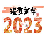 2023年艺术字  兔年素材 