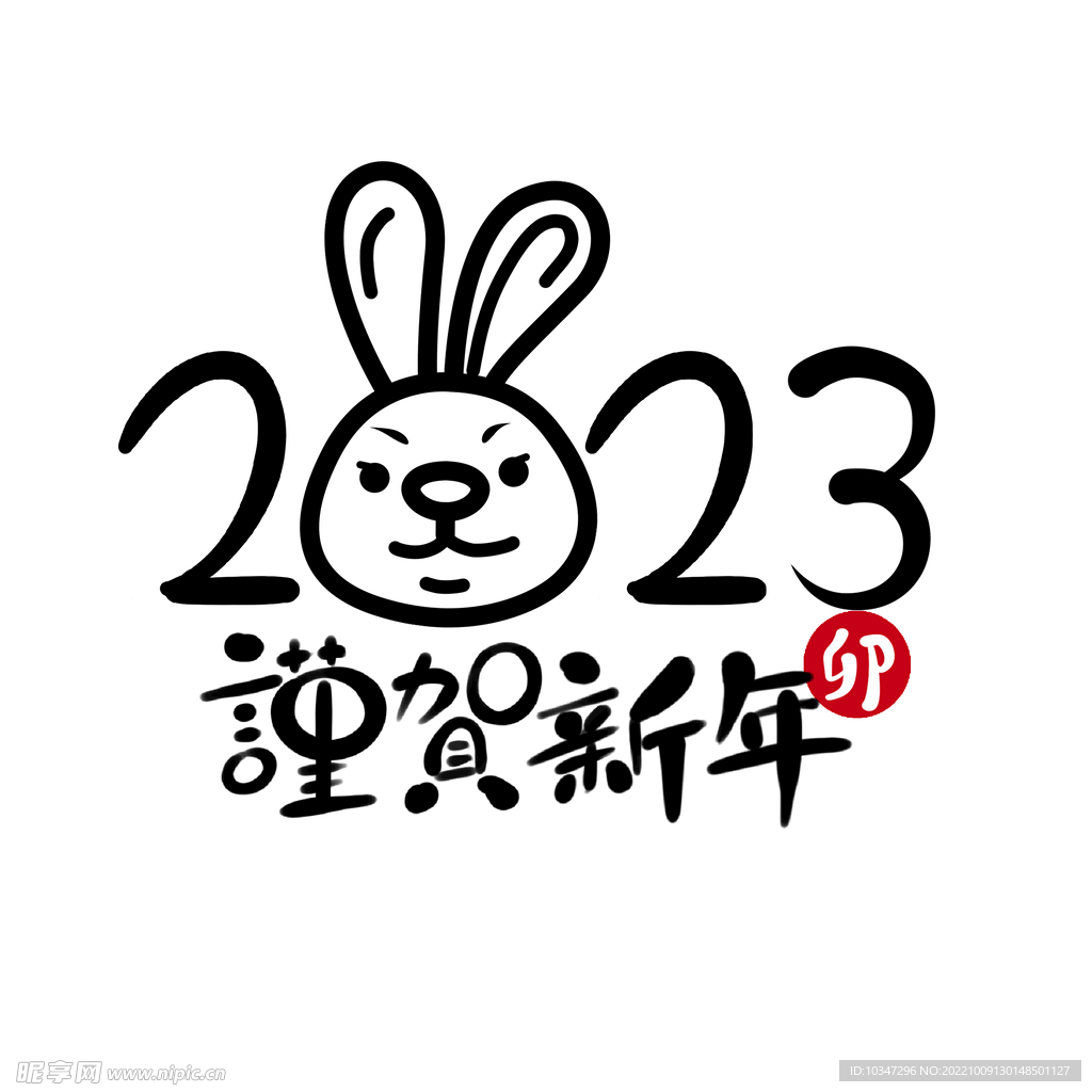2023年艺术字  兔年素材 