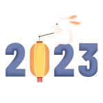 2023年艺术字  兔年素材 