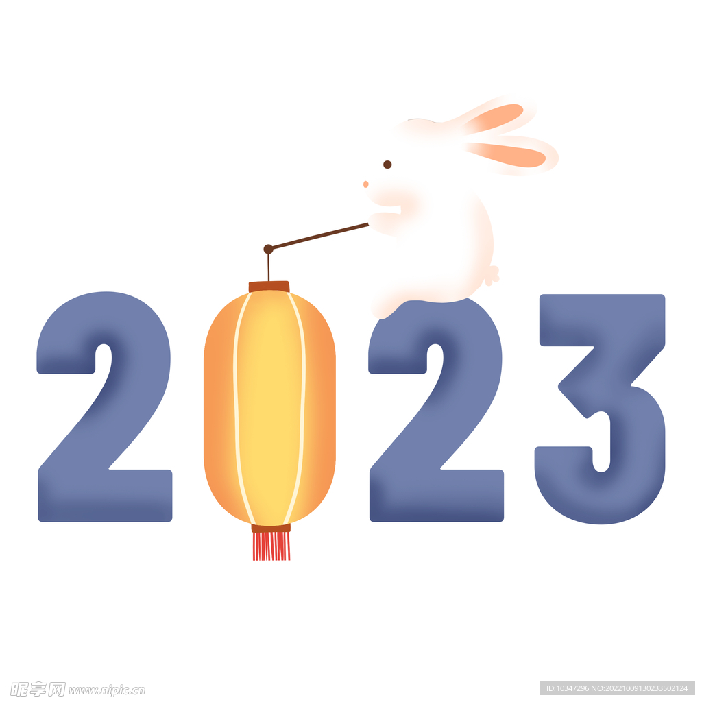 2023年艺术字  兔年素材 