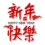 新年快乐