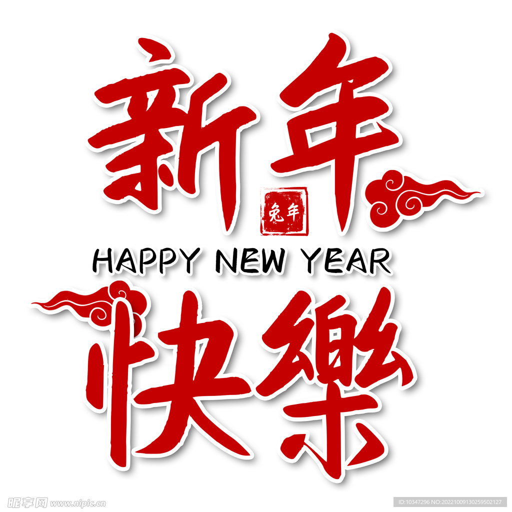 新年快乐