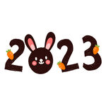 2023年艺术字  兔年素材 