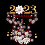 2023年艺术字  兔年素材 