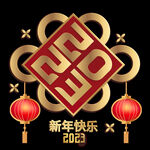 2023年艺术字  兔年素材 