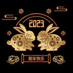 2023年艺术字  兔年素材 