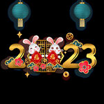 2023年艺术字  兔年素材 