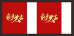 兔年手提袋  