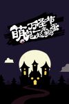 万圣节 
