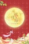中秋海报 