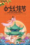 中秋海报 