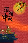 中秋海报 