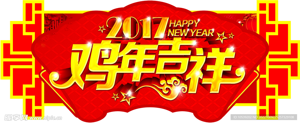 新年吉祥