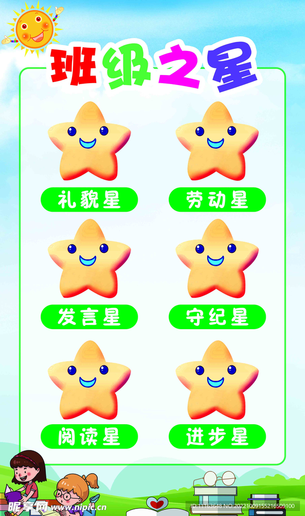 班级之星