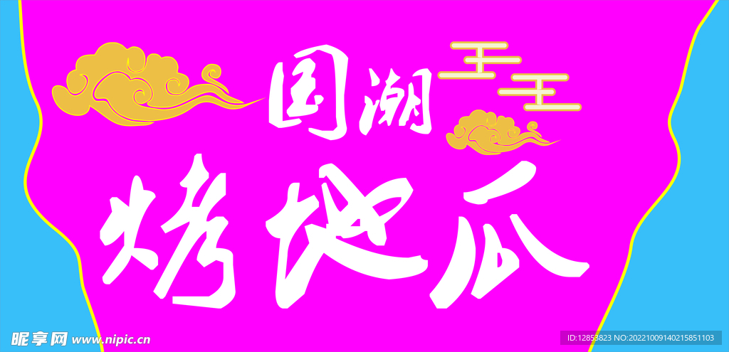 国潮烤地瓜