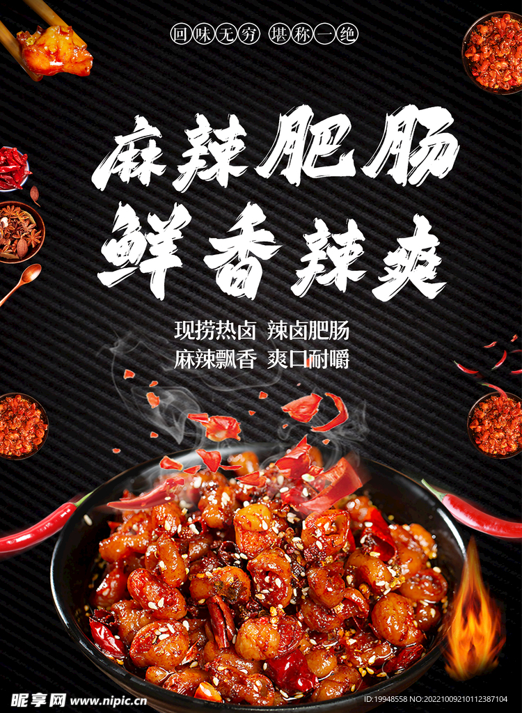 麻辣肥肠